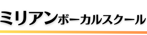 銀座でボイトレするならMillion Vocal School